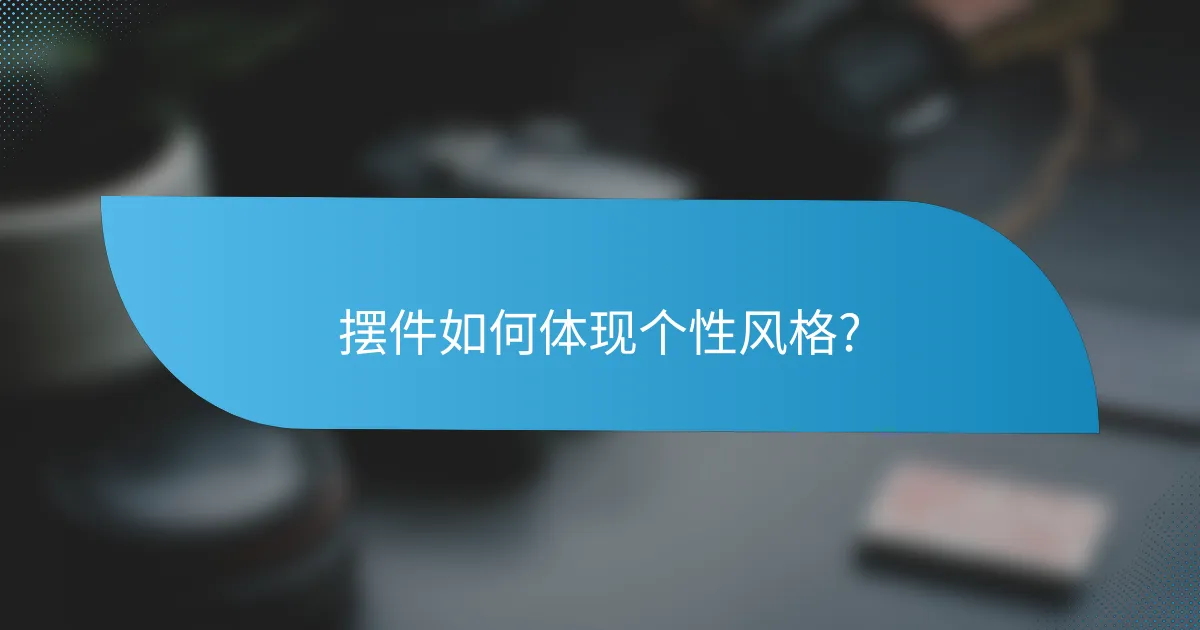 摆件如何体现个性风格?
