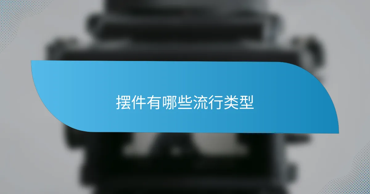摆件有哪些流行类型