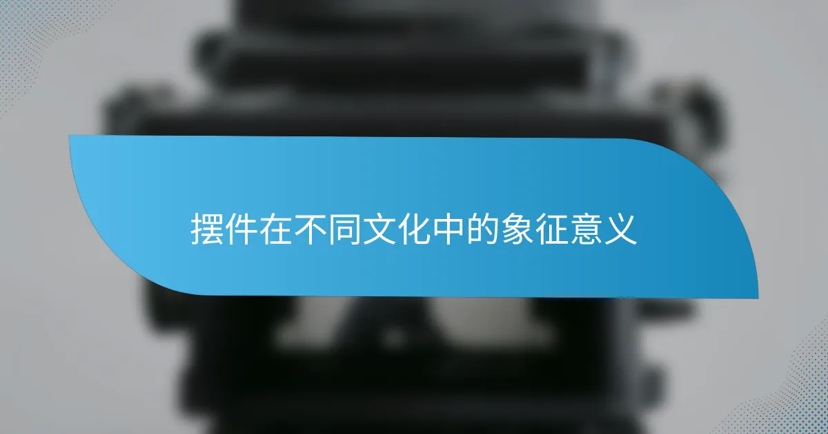 摆件在不同文化中的象征意义