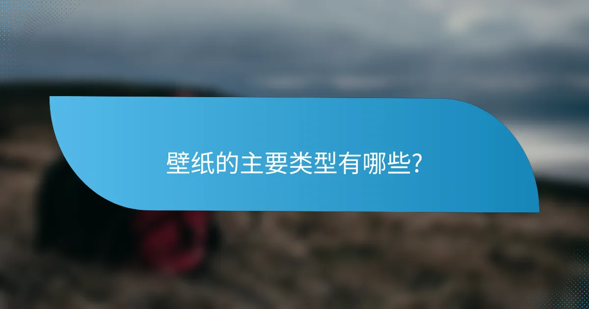 壁纸的主要类型有哪些?