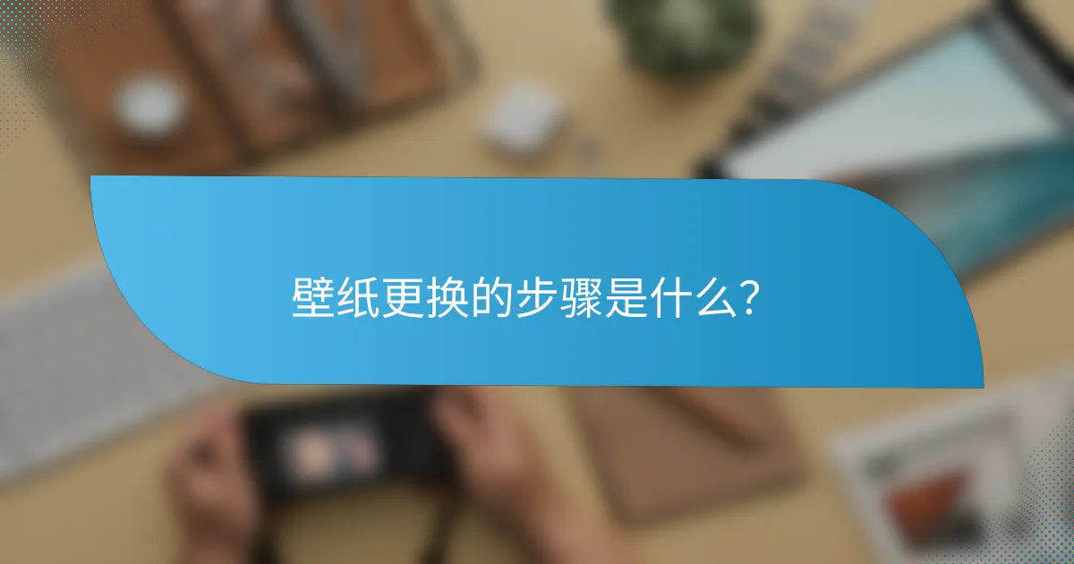 壁纸更换的步骤是什么？