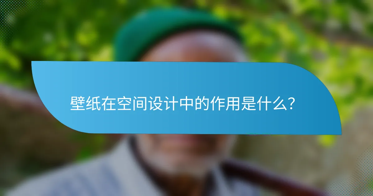 壁纸在空间设计中的作用是什么？