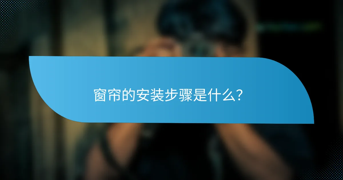 窗帘的安装步骤是什么？