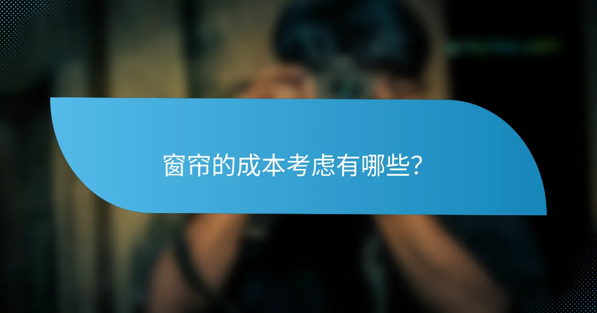 窗帘的成本考虑有哪些？