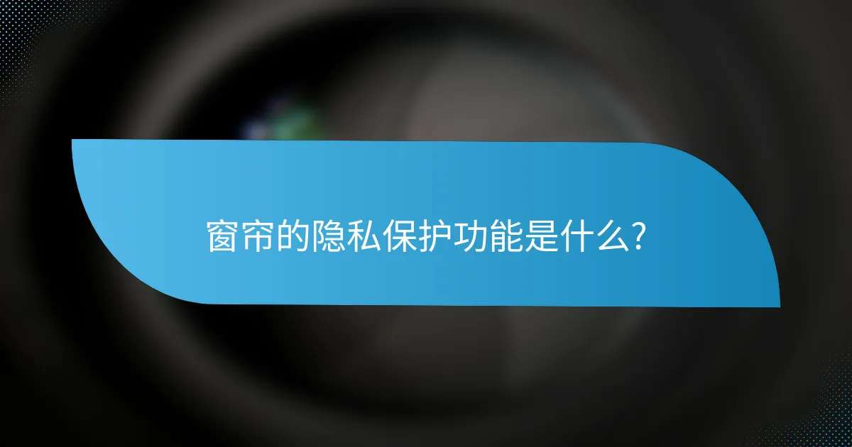 窗帘的隐私保护功能是什么?