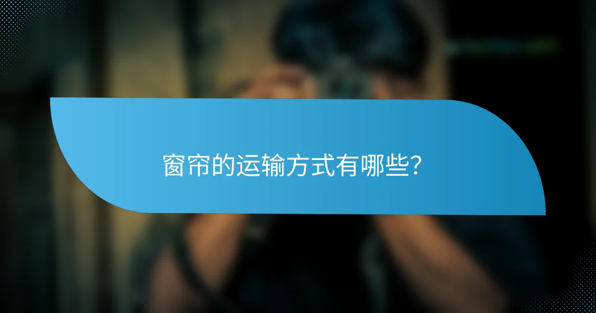 窗帘的运输方式有哪些？