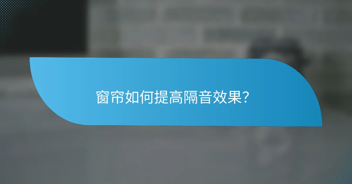 窗帘如何提高隔音效果？
