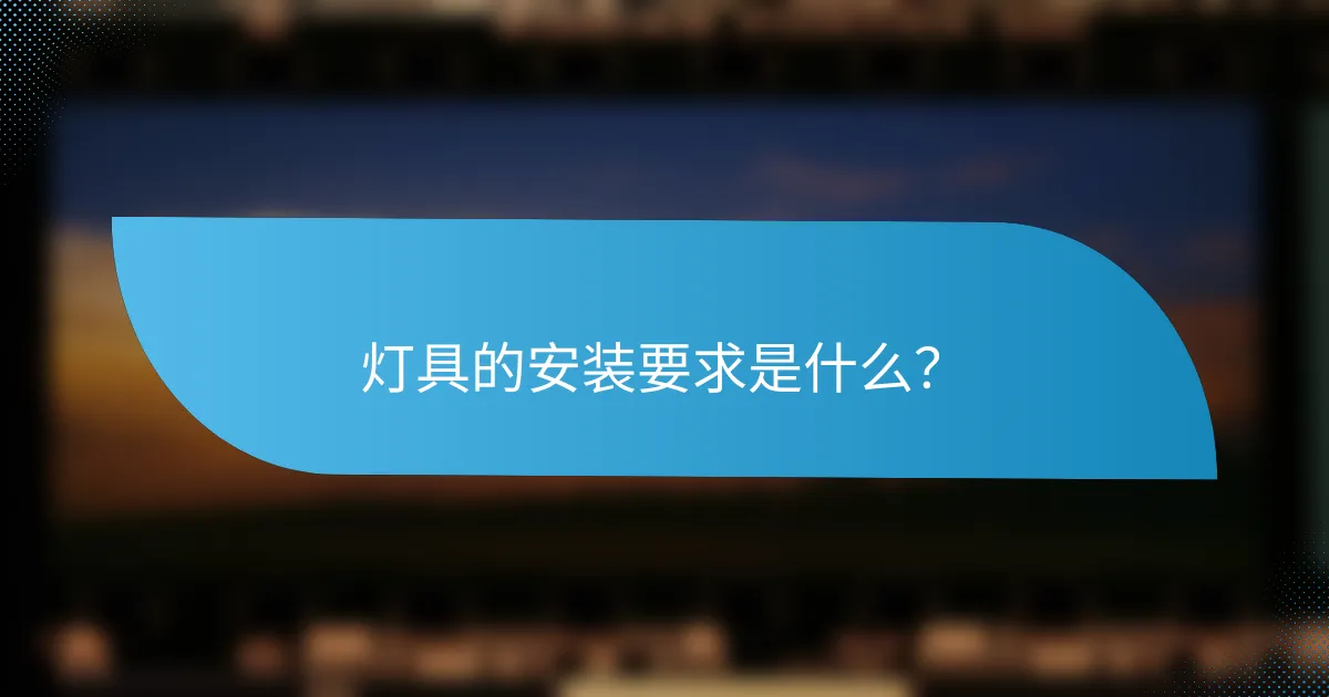 灯具的安装要求是什么？