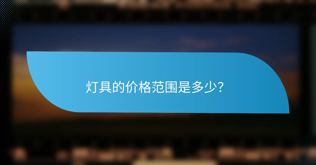 灯具的价格范围是多少？