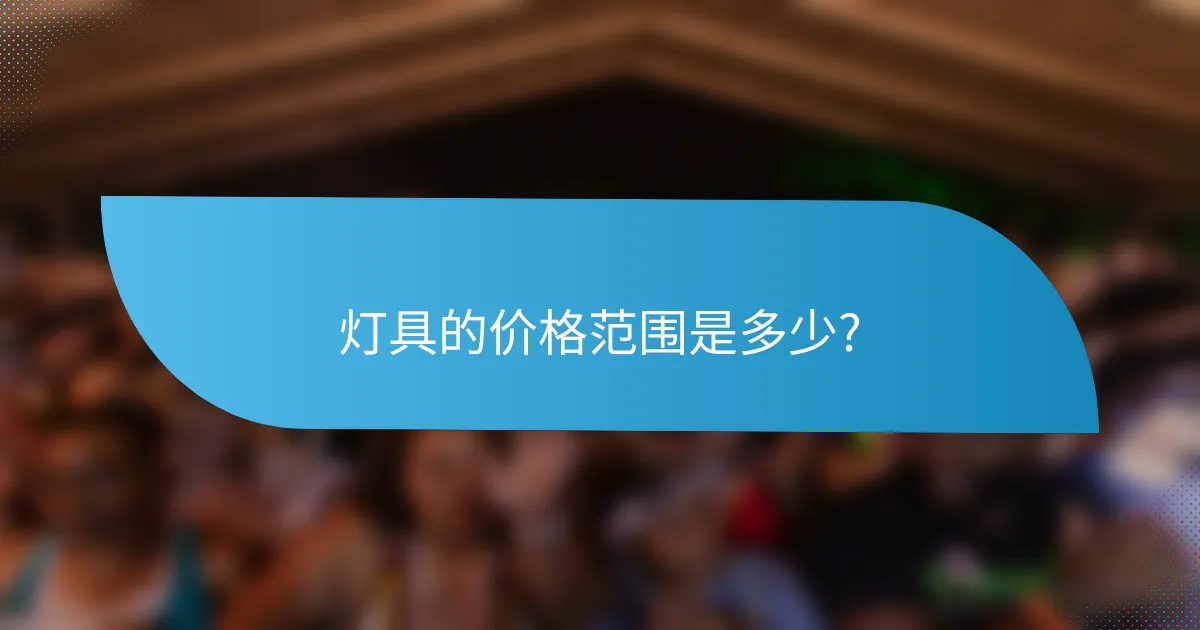 灯具的价格范围是多少?
