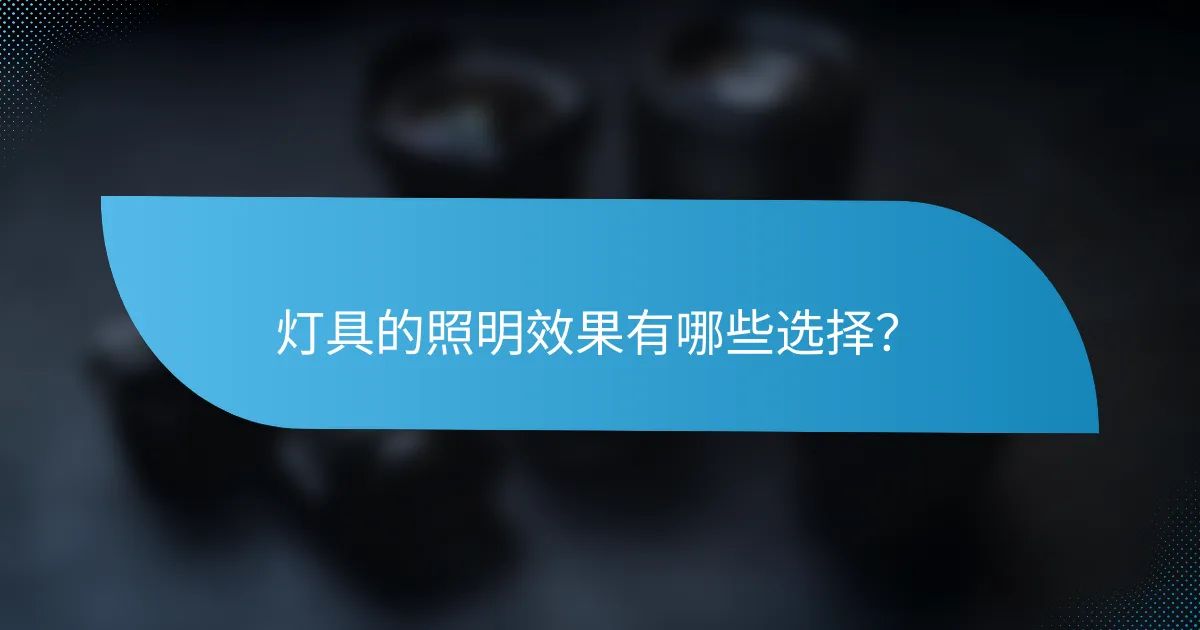 灯具的照明效果有哪些选择？