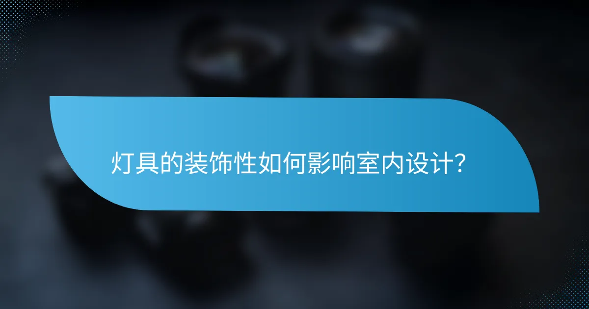 灯具的装饰性如何影响室内设计？