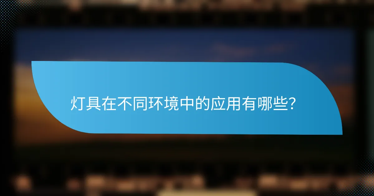 灯具在不同环境中的应用有哪些？