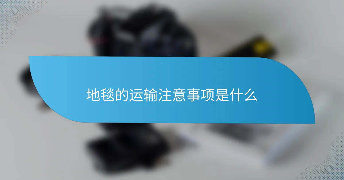 地毯的运输注意事项是什么