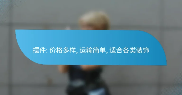 摆件: 价格多样, 运输简单, 适合各类装饰