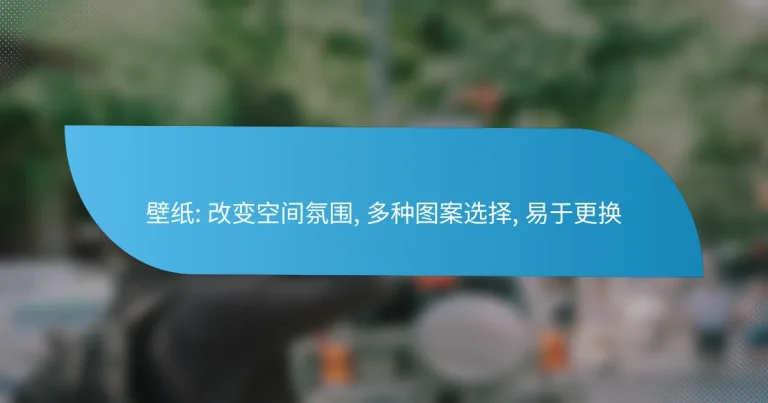 壁纸: 改变空间氛围, 多种图案选择, 易于更换
