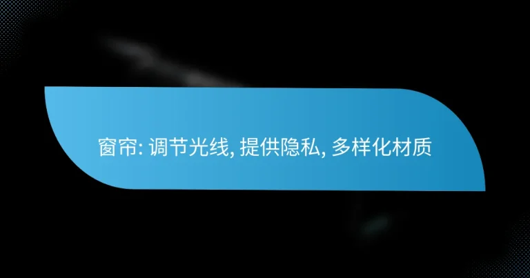 窗帘: 调节光线, 提供隐私, 多样化材质