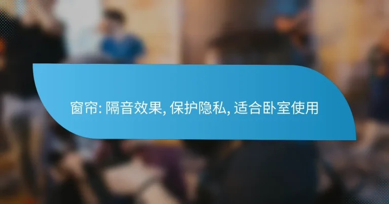 窗帘: 隔音效果, 保护隐私, 适合卧室使用