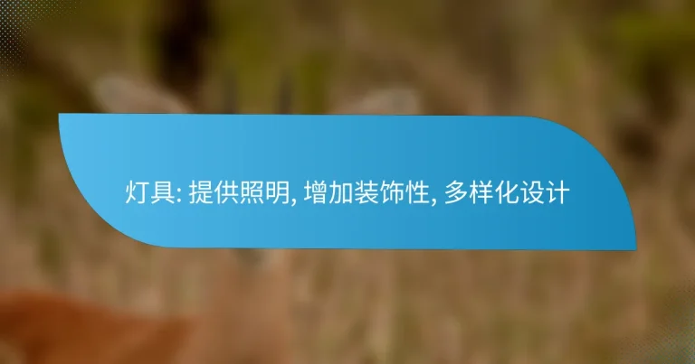 灯具: 提供照明, 增加装饰性, 多样化设计