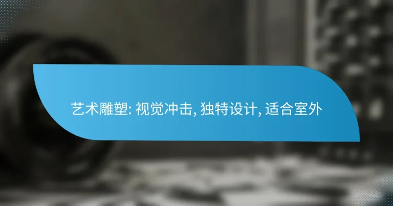 艺术雕塑: 视觉冲击, 独特设计, 适合室外