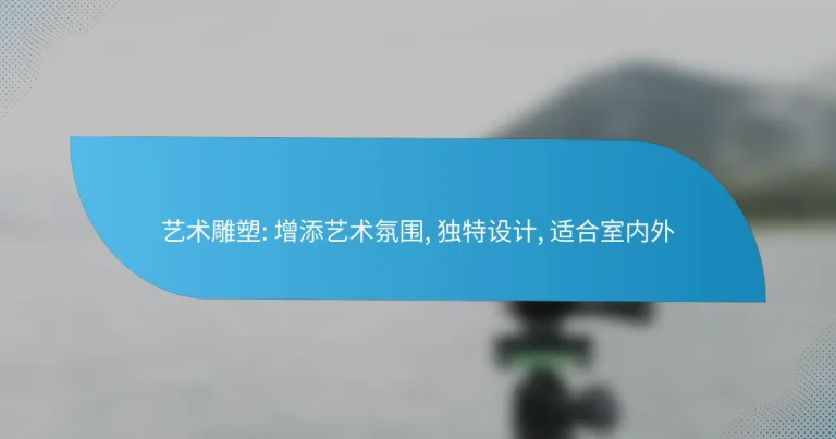 艺术雕塑: 增添艺术氛围, 独特设计, 适合室内外