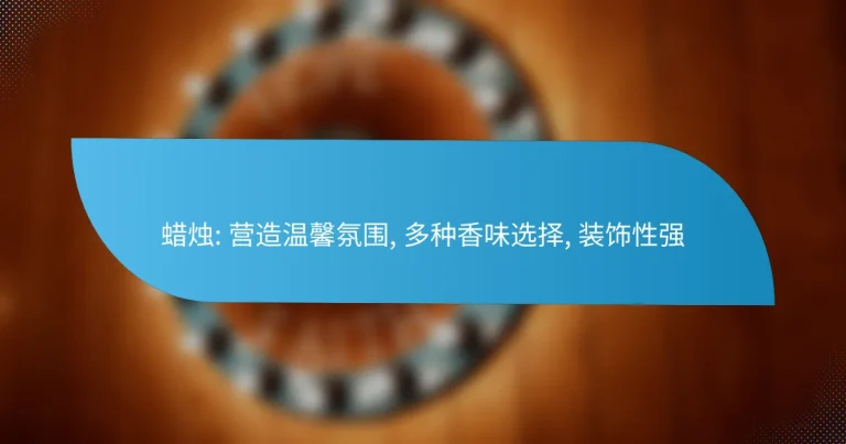 蜡烛: 营造温馨氛围, 多种香味选择, 装饰性强