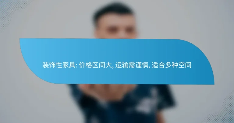 装饰性家具: 价格区间大, 运输需谨慎, 适合多种空间