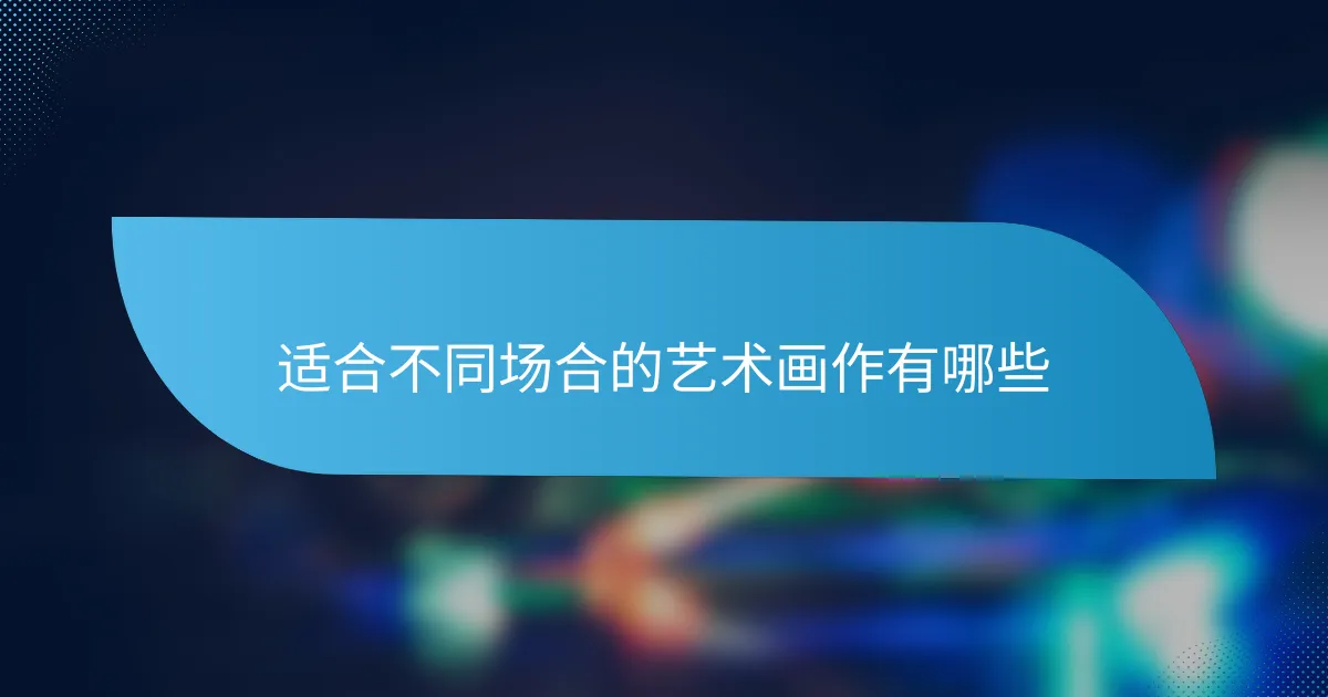 适合不同场合的艺术画作有哪些