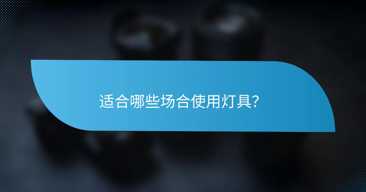 适合哪些场合使用灯具？