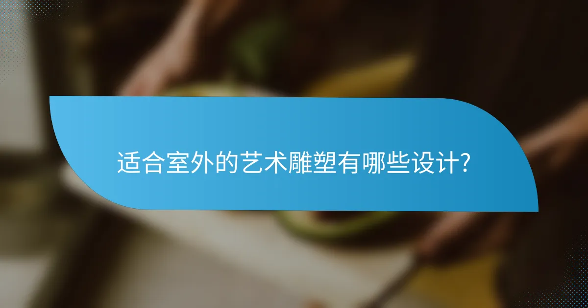 适合室外的艺术雕塑有哪些设计?