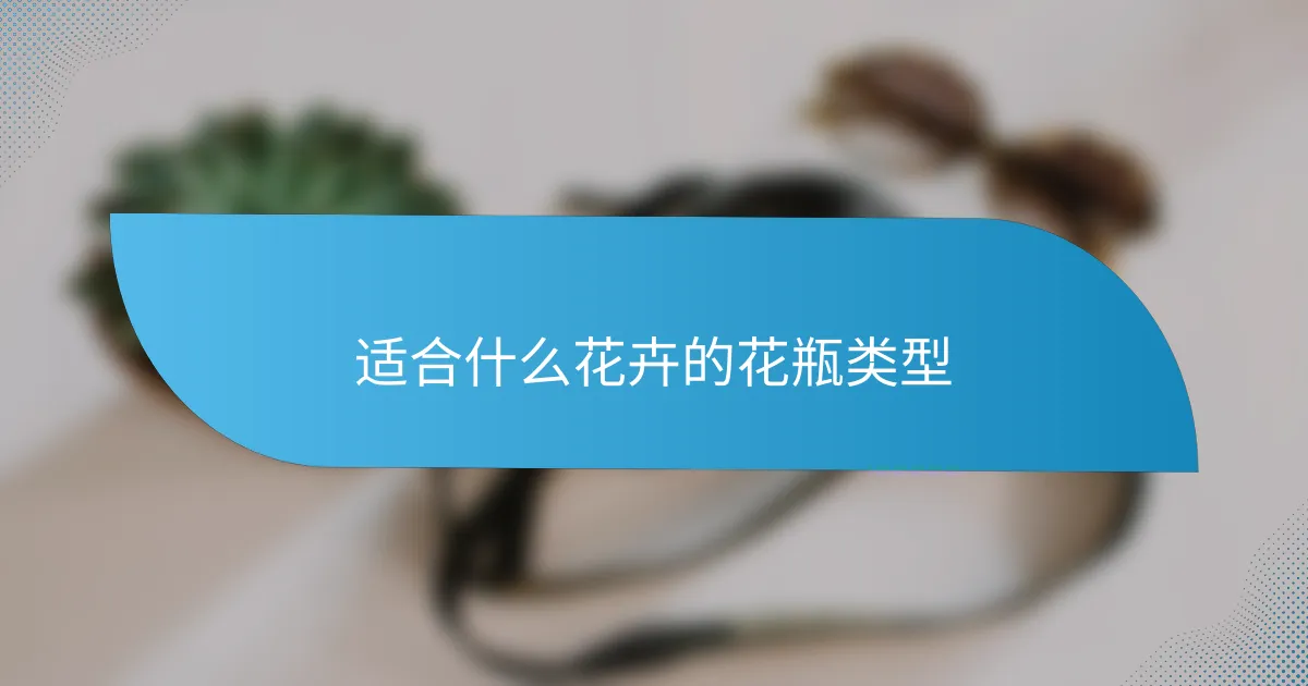 适合什么花卉的花瓶类型