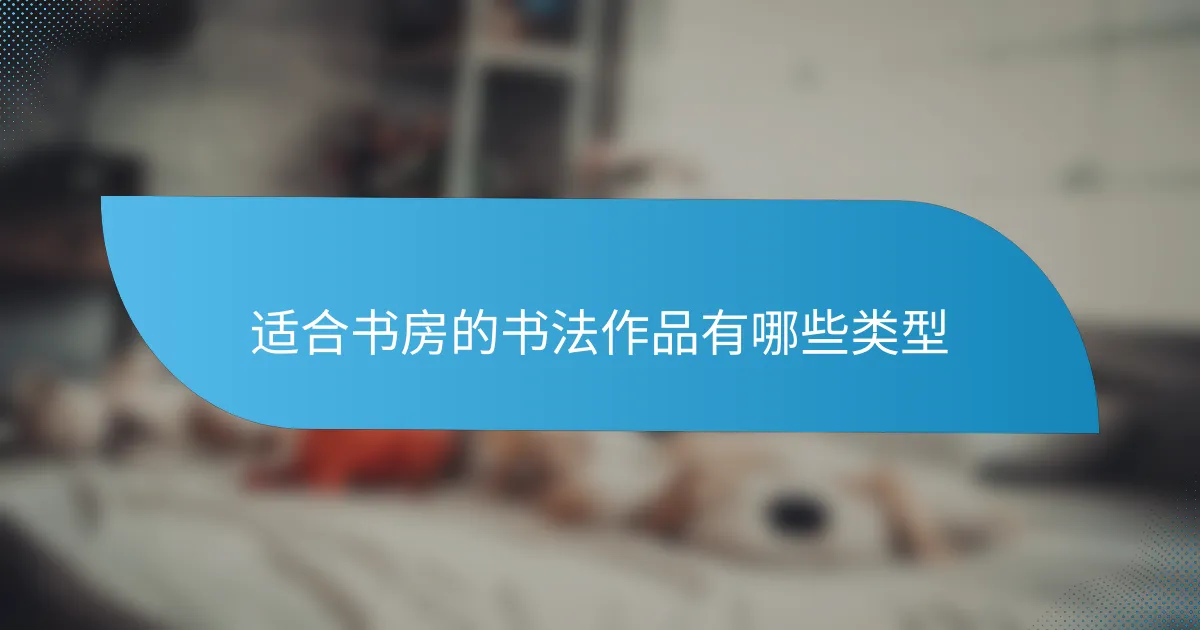 适合书房的书法作品有哪些类型