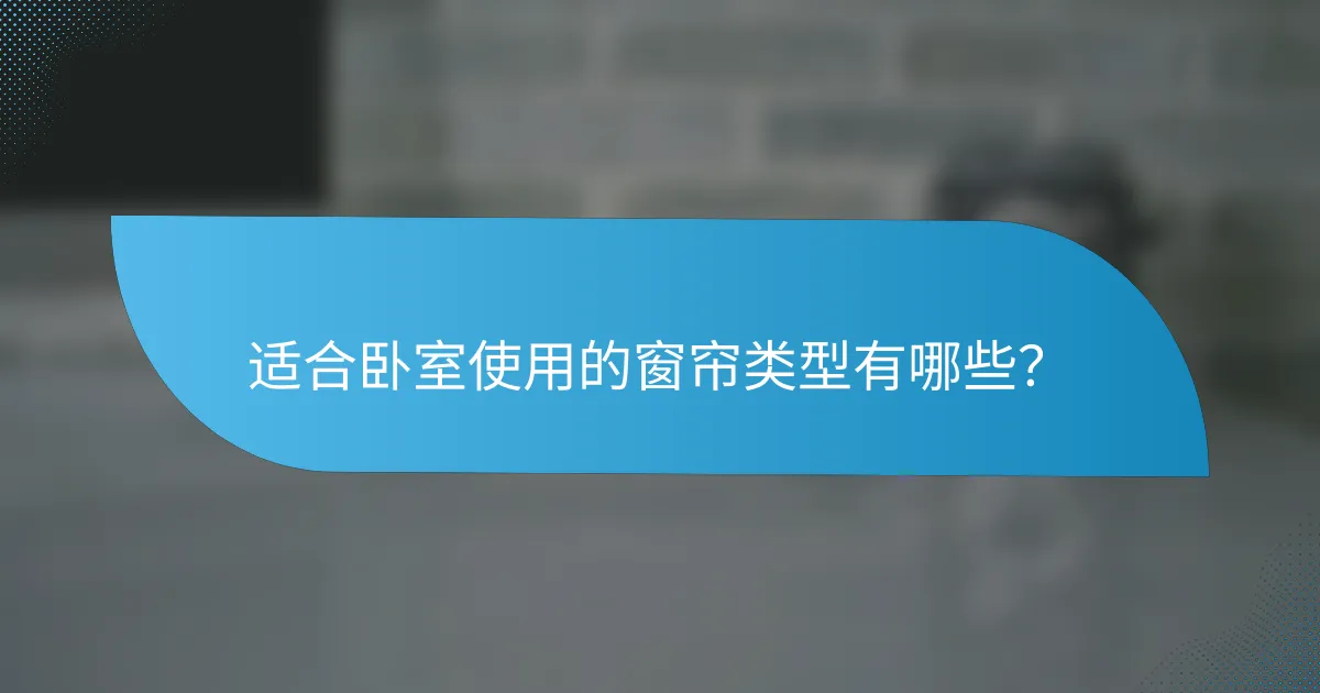 适合卧室使用的窗帘类型有哪些？