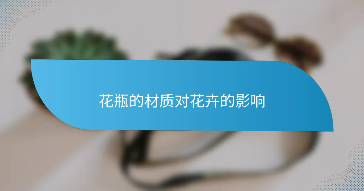 花瓶的材质对花卉的影响