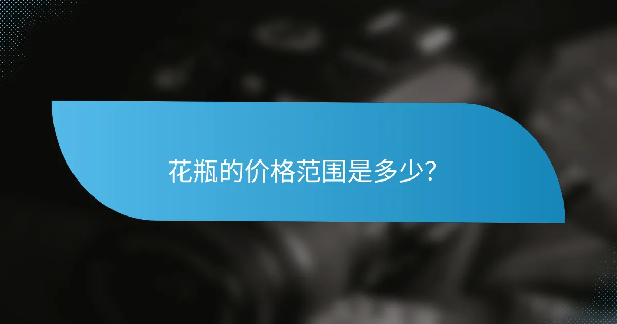 花瓶的价格范围是多少