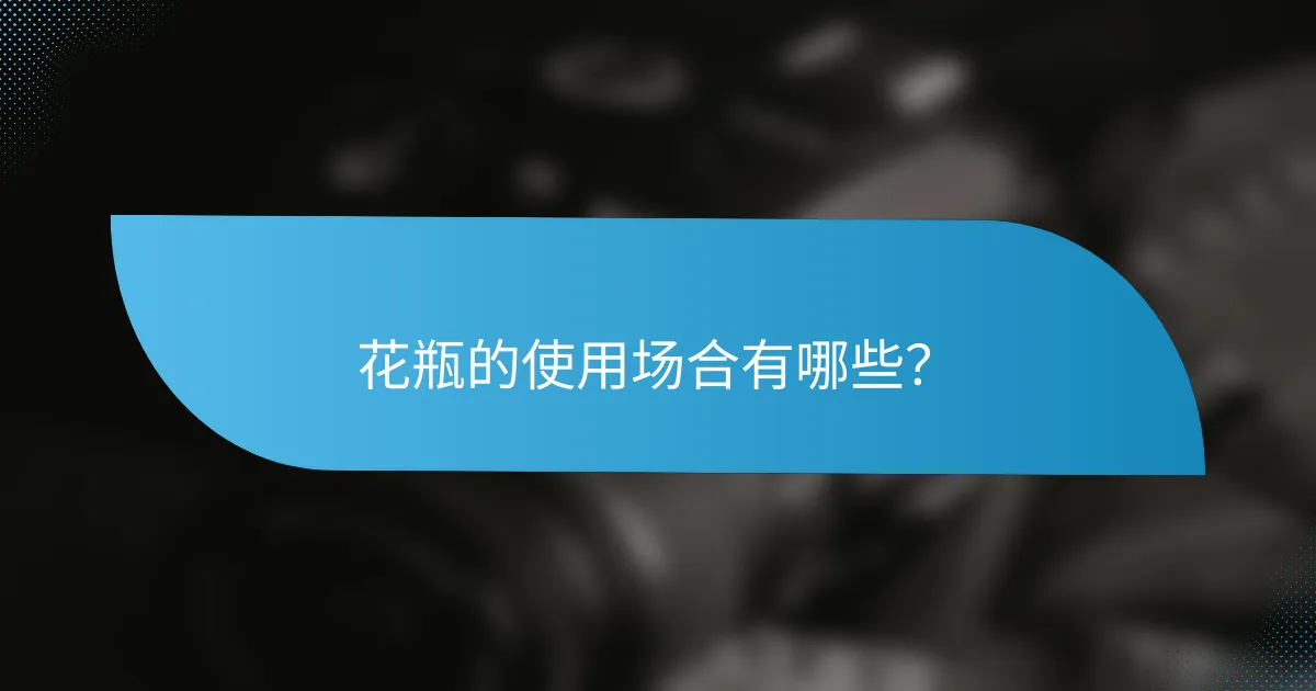 花瓶的使用场合有哪些？