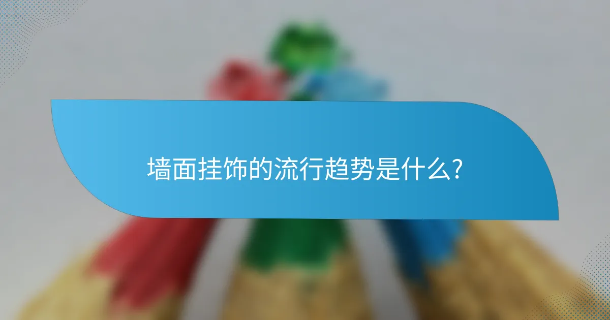 墙面挂饰的流行趋势是什么?