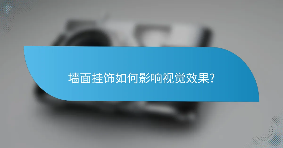墙面挂饰如何影响视觉效果?