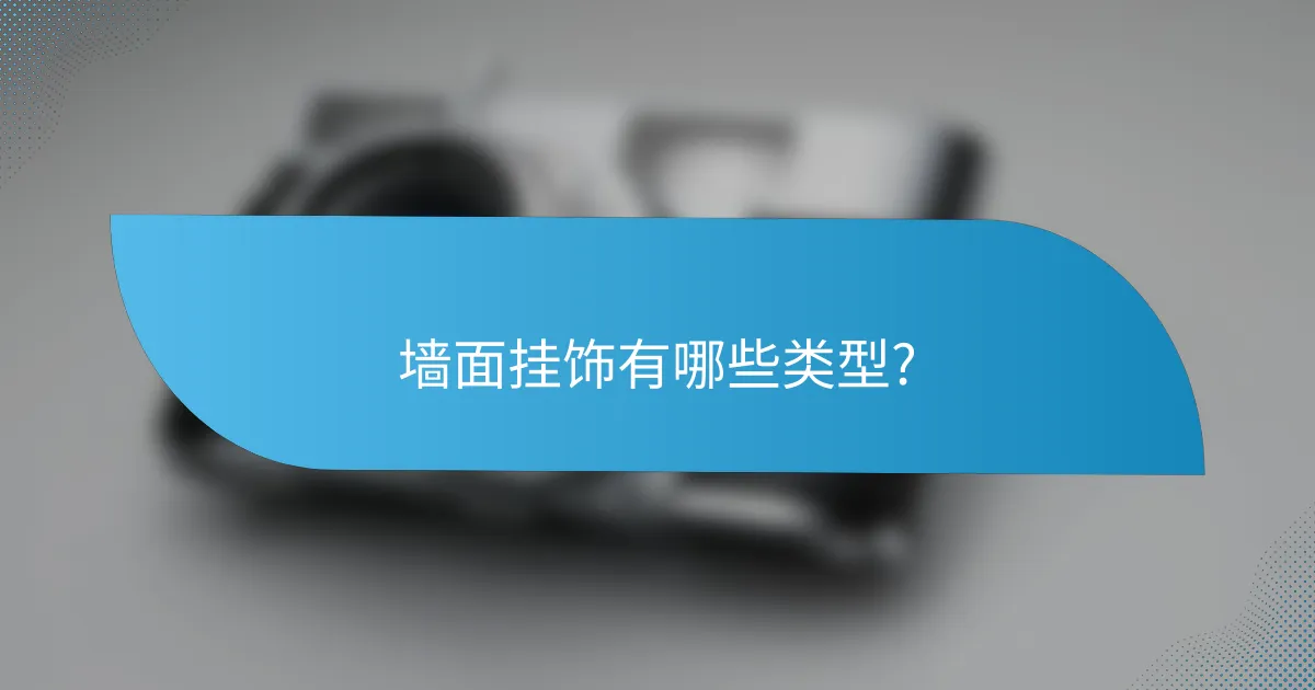 墙面挂饰有哪些类型?