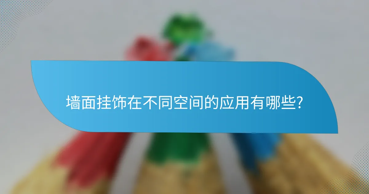 墙面挂饰在不同空间的应用有哪些?