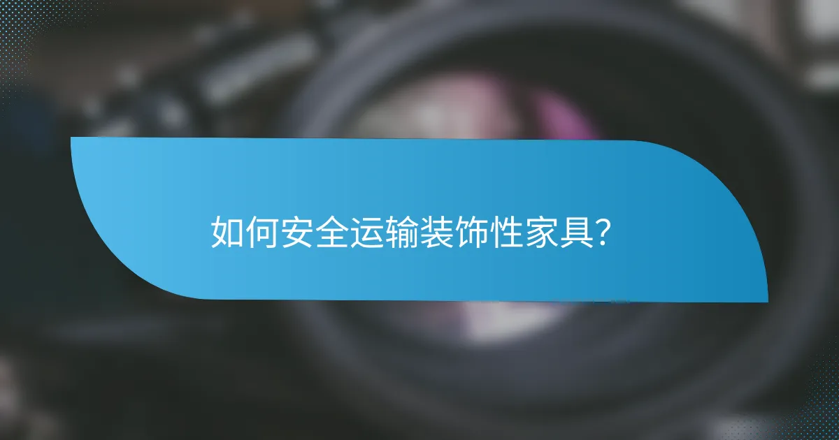 如何安全运输装饰性家具？