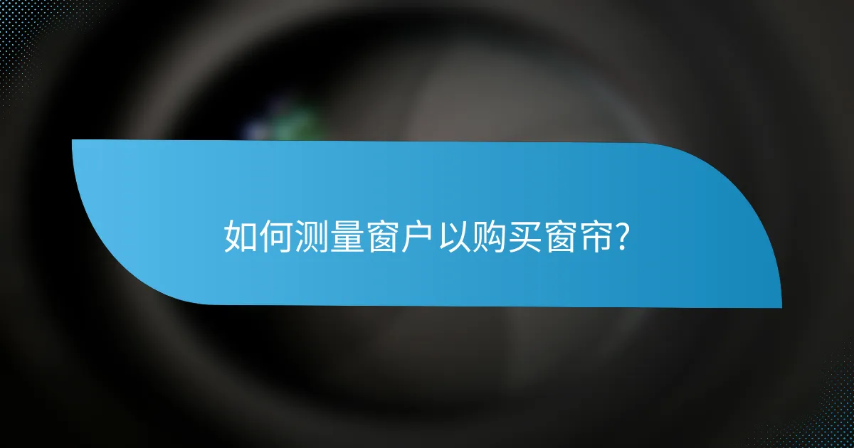 如何测量窗户以购买窗帘?