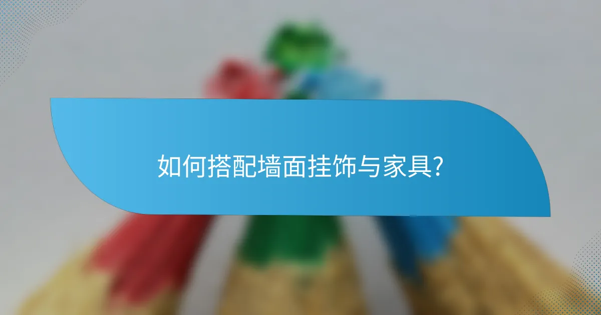 如何搭配墙面挂饰与家具?