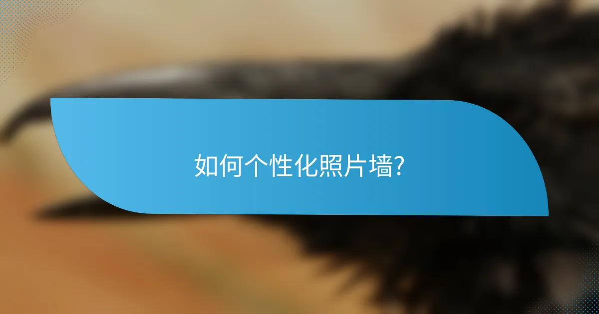 如何个性化照片墙?
