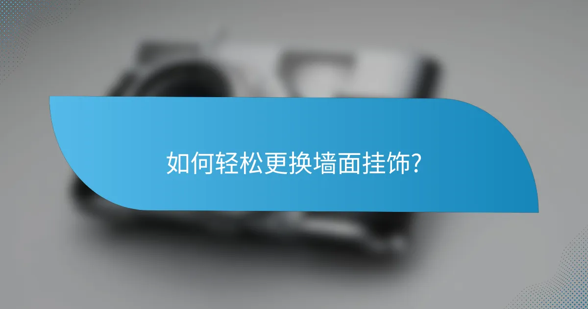 如何轻松更换墙面挂饰?
