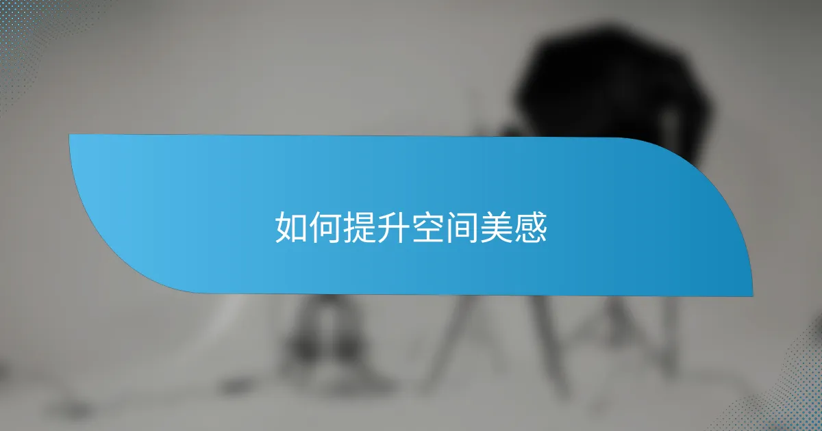 如何提升空间美感