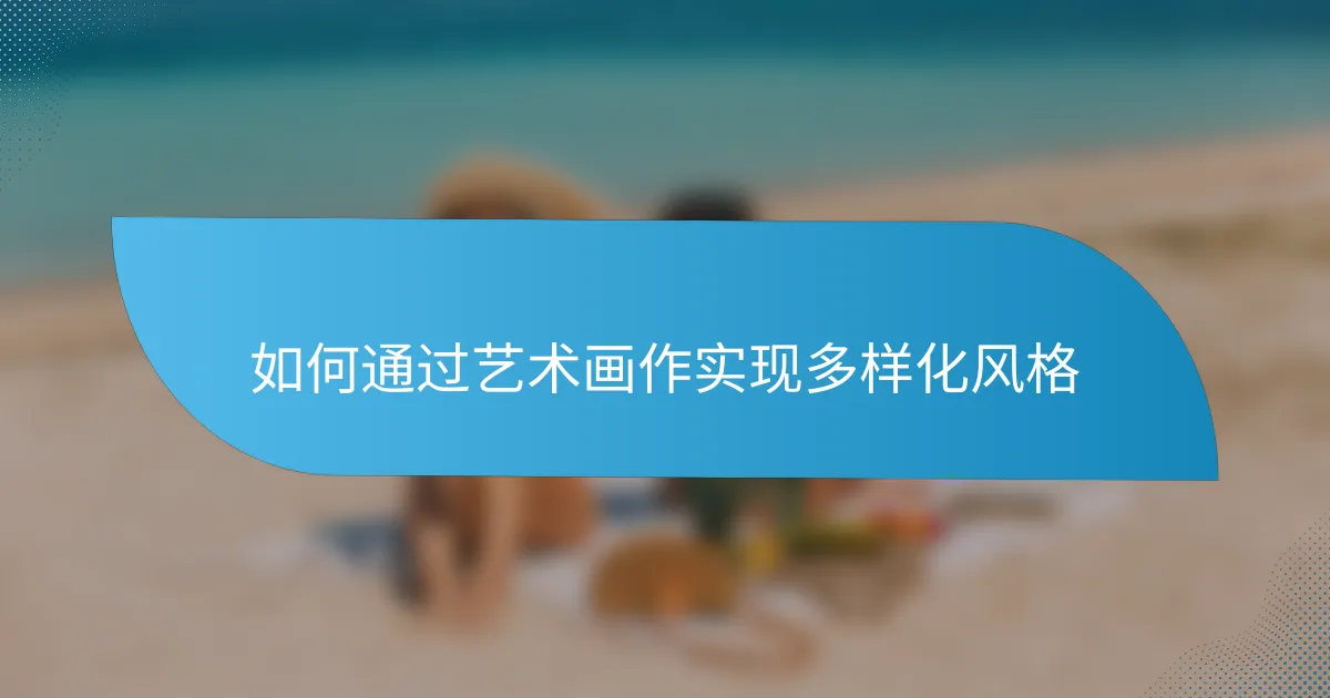 如何通过艺术画作实现多样化风格