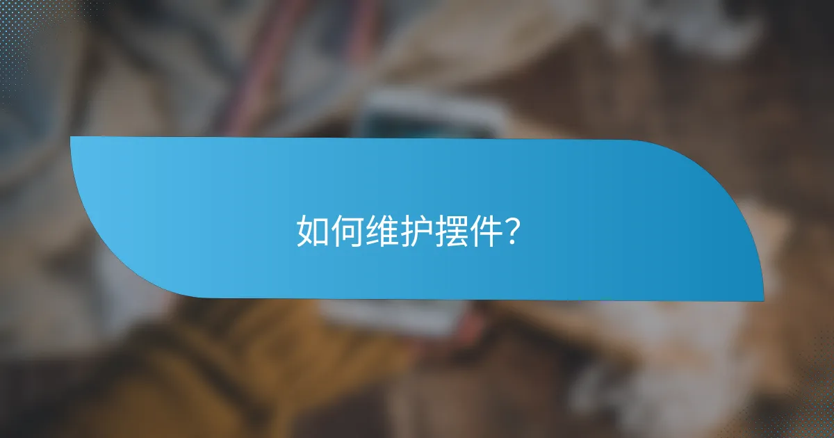 如何维护摆件？