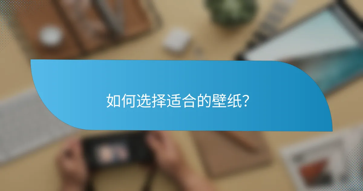 如何选择适合的壁纸?