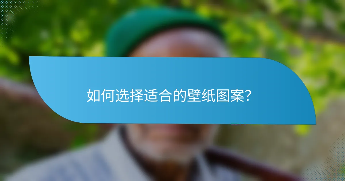 如何选择适合的壁纸图案？